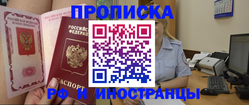 прописка для работы в Омской области
