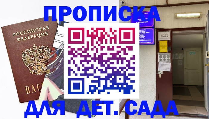 регистрация для дет. сада в Омской области